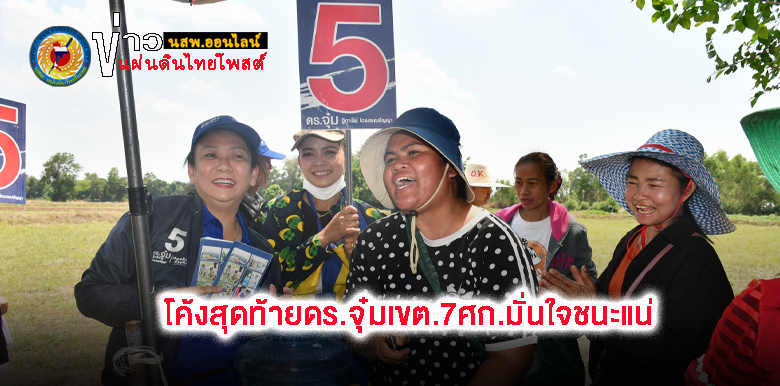 มั่นใจเขต 7 เลือกพรรคภูมิใจไทยในการเลือกตั้งครั้งนี้อย่างเต็มที่