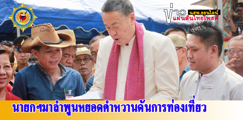 นายกรัฐมนตรีลงพื้นที่ตรวจราชการและพบปะชาวลำพูนหยอดคำหวานดันสินค้าท้องถิ่นไทยเจาะตลาดสากล 