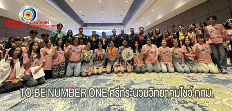 ทีมเยาวชนชมรม TO BE NUMBER ONE โรงเรียนศรีกระนวนวิทยาคม โชว์อิมแพ็ค กทม.