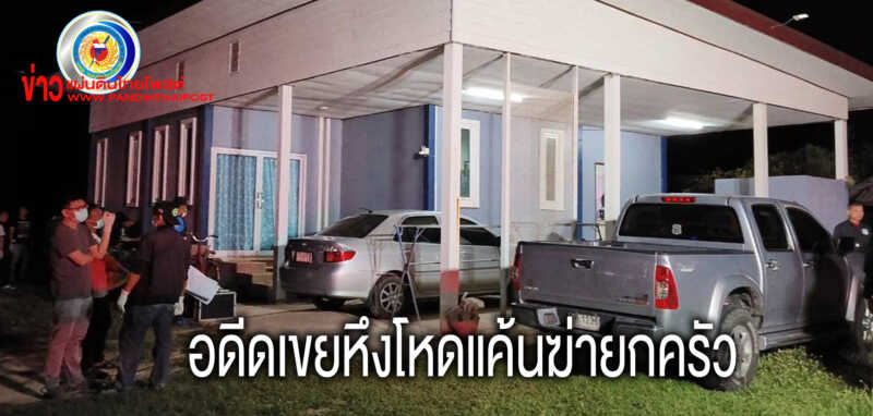 ผัวเก่าบุกยิงผัวใหม่-เมียเก่า-แม่ยายตายยกครัว
