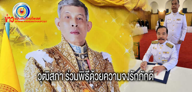 วุฒิสภา ร่วมพิธีทำบุญตักบาตรถวายพระราชกุศลพระบาทสมเด็จพระเจ้าอยู่หัว