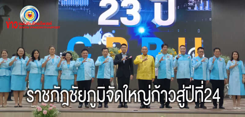 จัดใหญ่23 ปี ก้าวเข้าสู่ปีที่ 24 อย่างเต็มภาคภูมิ “ มหาวิทยาลัยราชภัฎชัยภูมิ”
