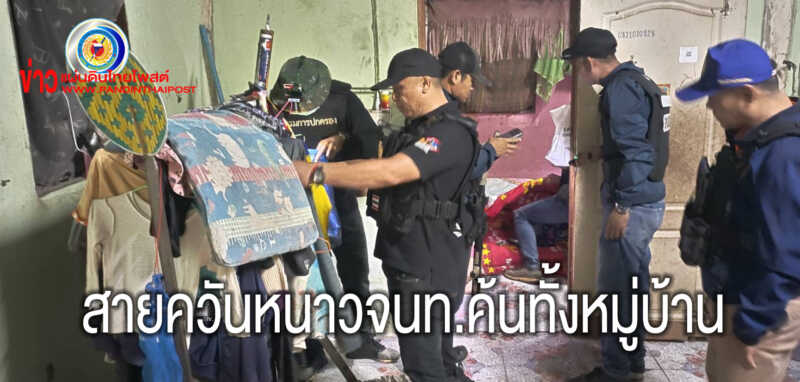 ศป.ปส.อ.กระนวน ร่วมกับ สภ.กระนวน ปฏิบัติตามยุทธการพิทักษ์ขอนแก่น