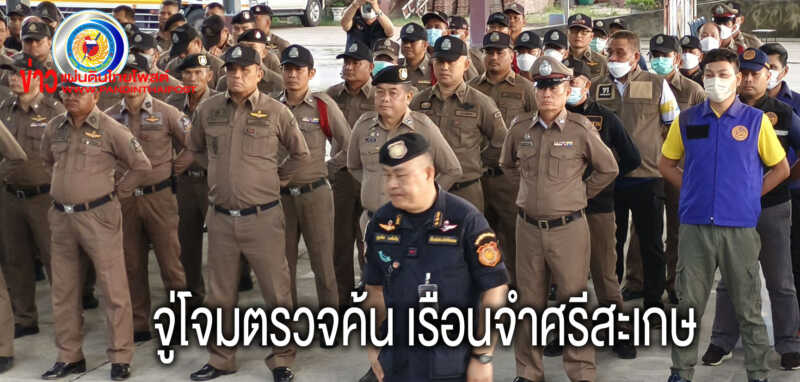 รองผู้ว่าศรีสะเกษปล่อยแถวกองกำลังผสมร่วมปฏิบัติการ Big Cleaning Prison จู่โจมตรวจค้น เรือนจำ