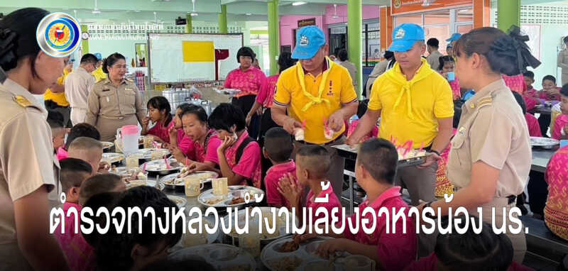 จิตอาสาตำรวจเมืองเพชรบูรณ์” จัดเลี้ยงอาหารกลางวันให้เด็กพิการ