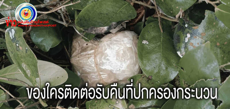 ปกครองกระนวนตรวจยึดยาบ้า 1,010 เม็ด ยาไอซ์ 5.75 มก. ซุกซ่อนในป่า