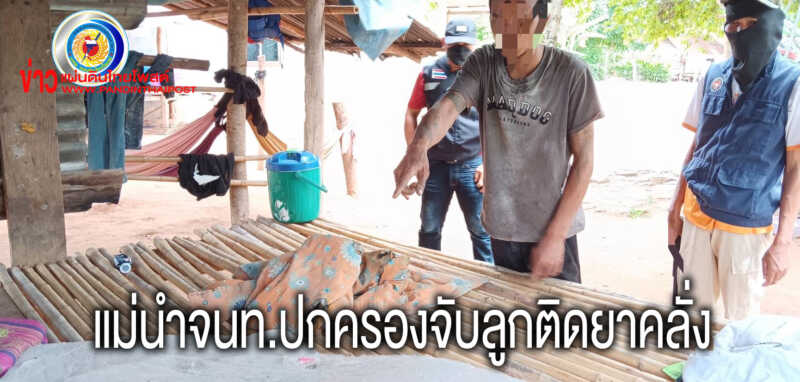 แม่นำจนท.จับ ลูกชายเสพยาบ้าคลุ้มคลั่งทำร้าย เผาทรัพย์สิน