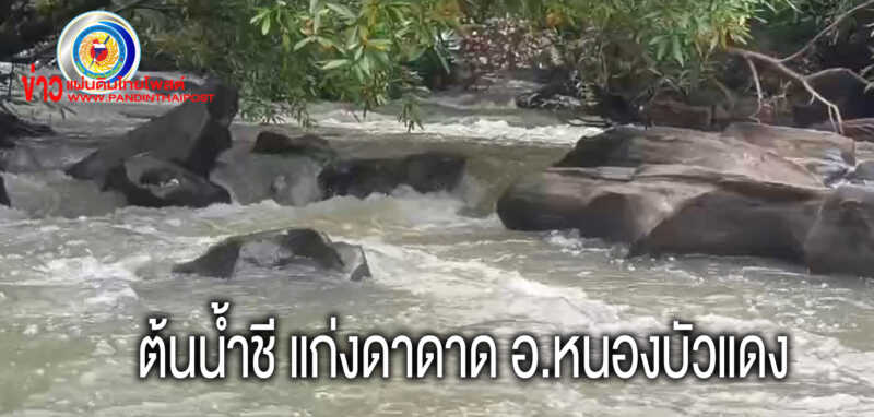 เปิดแหล่งท่องเที่ยวเชิงเกษตร ต้นน้ำชี แก่งดาดาด อ.หนองบัวแดง