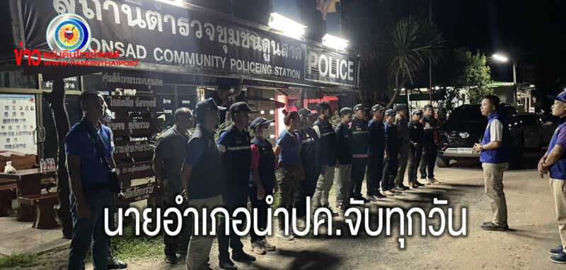 อส.อ.กระนวน ร่วมกับ กำนัน ผู้ใหญ่บ้าน ชรบ. ตรวจควบคุมพื้นที่มั่วสุมยาเสพติด