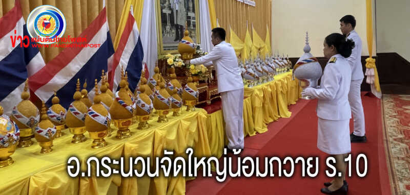 นายอำเภอกระนวน เป็นประธานพิธีเจริญพระพุทธมนต์ และพิธีทำบุญตักบาตรถวายพระราชกุศล