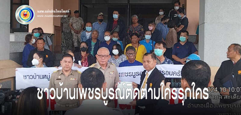 ติดตามทวงถามถึงความคืบหน้าใครบุกรุกใครอีกครั้งจนกว่าข้อเท็จจริงจะปรากฎ