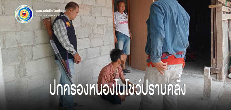 ชื่นชมปกครองหนองโนระงับเหตุคนคลั่งทันท่วงที นำตัวเข้าบำบัดฟื้นฟูเพื่อป้องกันเหตุร้ายใช้ความรุนแรง