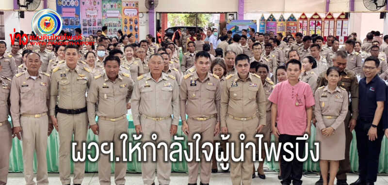 ผู้ว่าศรีสะเกษ ลงพื้นที่ในการพบปะ ให้กำลังใจ และรับฟังปัญหา ในพื้นที่อำเภอไพรบึง