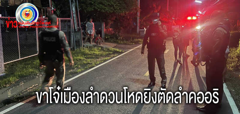แก๊งโจ๋ศรีสะเกษโหดแว๊นประกบยิงอริเจาะลำคอกระสุนฝังในเจ็บสาหัส