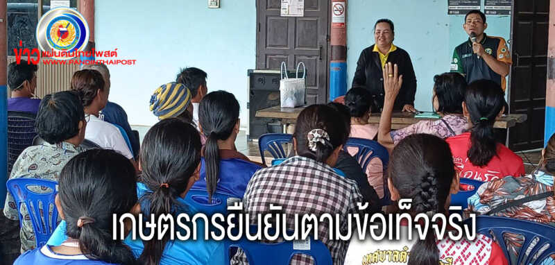 ประชุมประชาคมยืนยันความถูกต้องของข้อมูลการขึ้นทะเบียนของเกษตรกรและปรับลงทะเบียนปี 2567