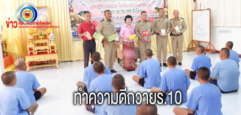 ดร.กัลยาณี นายกฯท่องเที่ยวร่วมกับเรือนจำศรีสะเกษ“ทำความดีด้วยหัวใจ”เฉลิมพระเกียรติ