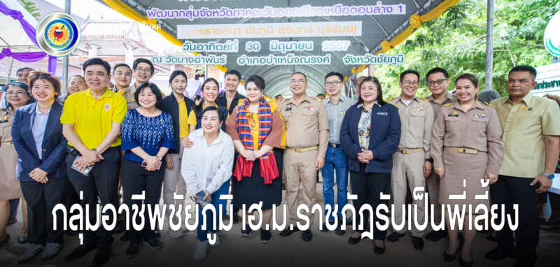 ม.ราชภัฎชัยภูมิขานรับนโยบาย อว. เดินหน้าส่งเสริมพัฒนาผลิตภัณฑ์ของกลุ่มอาชีพ