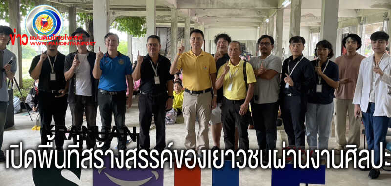 เปิดพื้นที่สร้างสรรค์ของเยาวชนผ่านงานศิลปะ พร้อมต่อยอดเชื่อมต่อส่งเสริมการท่องเที่ยว