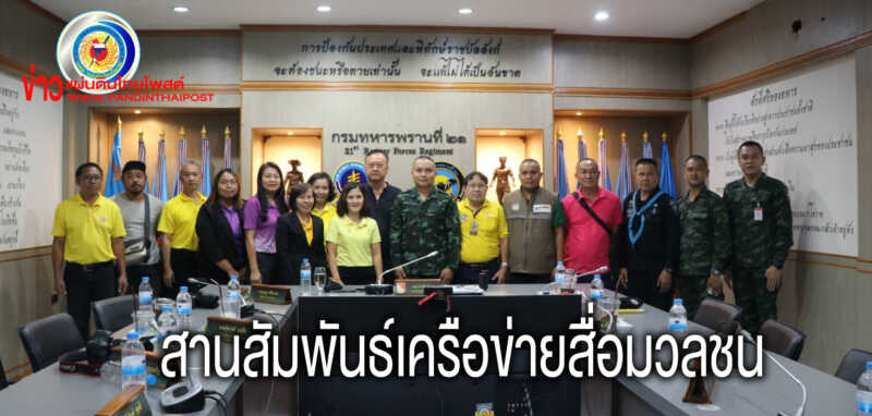 สานสัมพันธ์เครือข่ายสื่อมวลชน สร้างความเข้าใจเกี่ยวกับการแก้ไขความมั่นคง