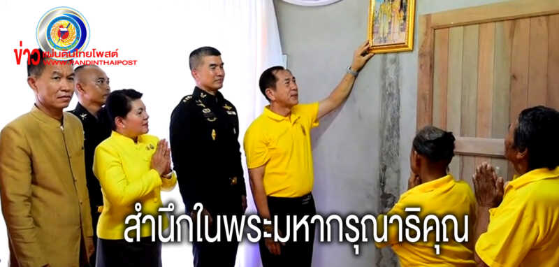 ความมั่นคงภายในจังหวัดศรีสะเกษผู้ยากไร้และผู้พิการเฉลิมพระเกียรติพระบาทสมเด็จพระเจ้าอยู่หัว ร 10