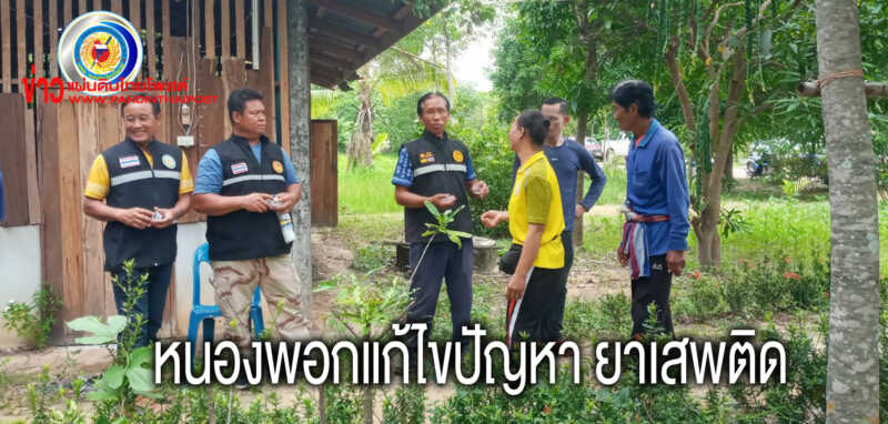 อำเภอหนองพอกจังหวัดร้อยเอ็ดร่วมกับคณะกรรมการฝ่ายปฏิบัติงานแก้ไขปัญหา ยาเสพติด