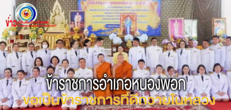 อำเภอหนองพอก จังหวัดร้อยเอ็ด จัดพิธีพุทธมนต์พิธีถวายสัตตติยานตนเป็นข้าราชการที่ดี