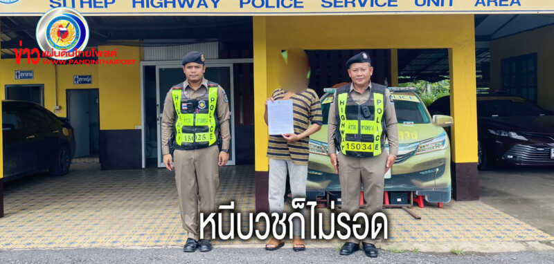 ตร.ทางหลวงเพชรบูรณ์ ถือหมายศาลจับพระหนีบวชกว่า 10 ปี คดียาเสพติด