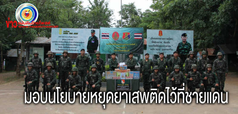 ผู้บังคับการกองบังคับการควบคุมที่ 3มอบนโยบายการป้องกันชายแดนเน้นย้ำคุมเข้ม “หยุดยาเสพติดไว้ที่ชายแดน”