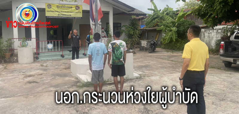 นายอำเภอกระนวน เยี่ยมให้กำลังใจผู้บำบัดฟื้นฟูยาเสพติด 50 ราย