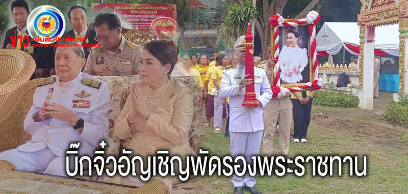 พลเอกชวลิต-คุณหญิงอรทัย ยงใจยุทธ อัญเชิญพัดรองพระราชทาน เทียนพรรษาพระราชทาน