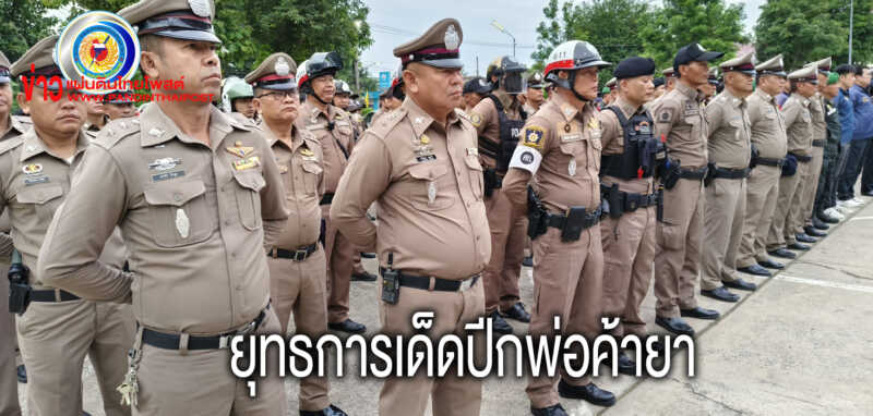 ศรีสะเกษเริ่มแล้วยุทธการเด็ดปีกผู้ค้ารายย่อย พื้นที่ภาคตะวันออกเฉียงเหนือตอนล่าง
