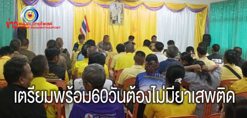 เทศบาลตำบลท่าสีดาจัดการประชุมในการแก้ไขปัญหายาเสพติดเป็นการเร่งด่วนอย่างยั่งยืน
