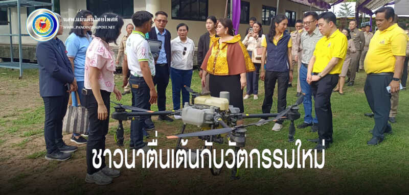โดรนแก้จนเพื่อการเกษตร” ลดการสัมผัสสารเคมี ลดต้นทุนให้เกษตรกร ประหยัดทั้งเวลาและแรงงาน