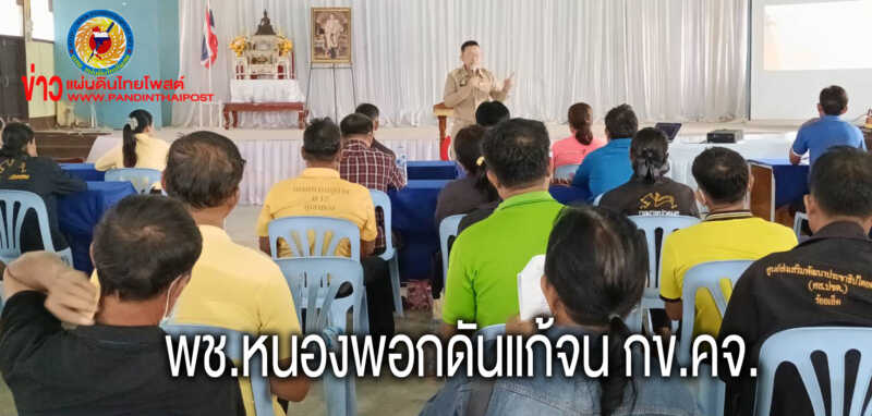 พัฒนาชุมชนดันปฏิบัติการเสริมสร้างธรรมาภิบาลโครงการแก้ไขปัญหาความยากจน(กข.คจ.)