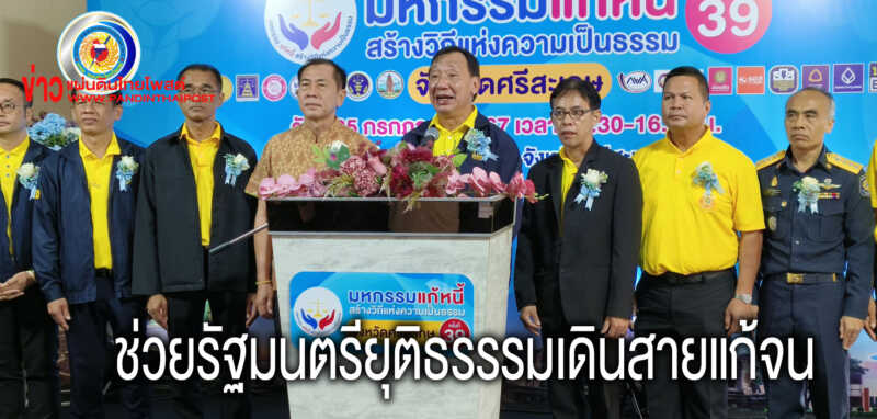 ผู้ช่วยรัฐมนตรีประจำกระทรวงยุติธรรรมเปิดมหกรรมแก้หนี้