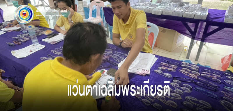 แห่รับแว่นตาเฉลิมพระเกียรติพระบาทสมเด็จพระเจ้าอยู่หัว