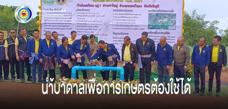 “พัชรวาท” ตรวจติดตามความก้าวหน้า โครงการพัฒนาน้ำบาดาลเพื่อการเกษตรแปลงใหญ่ พื้นที่ 500 ไร่ จังหวัดชัยภูมิ