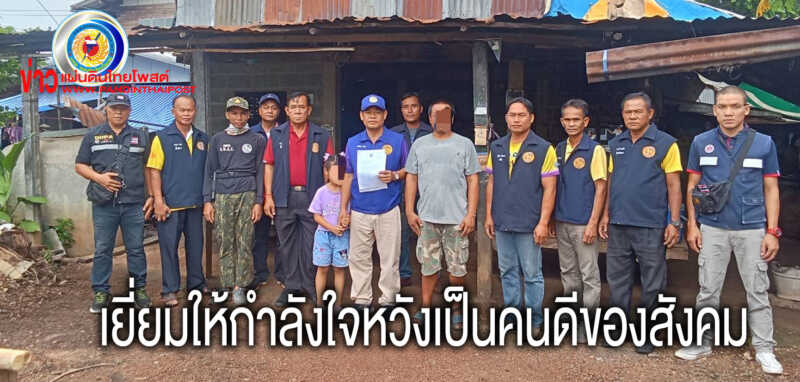 เยี่ยมให้กำลังใจ ติดตามช่วยเหลือผู้พ้นโทษและครอบครัว และป้องกันการกระทำผิดซ้ำ