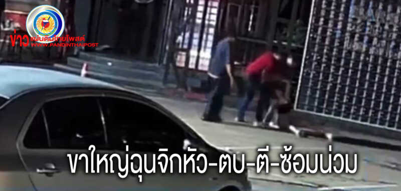 แจ้งจับ เสี่ย น. ขาใหญ่ จิกหัว-ตบ-ตี-ซ้อมน่วม ชวนชนแก้วสาวไม่เล่นด้วย