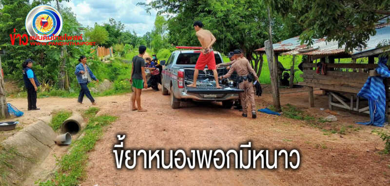 อำเภอหนองพอก เจ้าหน้าที่ชุดปฏิบัติการออกตรวจสารยาเสพติดอย่างจริงจัง
