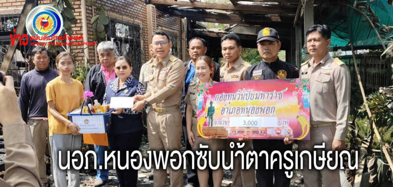 ไฟไหม้บ้าน 2 ชั้นหน้าโรงเรียนบ้านวังใหญ่ตำบลกกโพธิ์ อำเภอหนองพอกจังหวัดร้อยเอ็ด