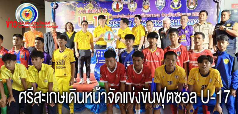 ศรีสะเกษเดินหน้าจัดการแข่งขันฟุตซอล U-17 Sisaket Championship 2024