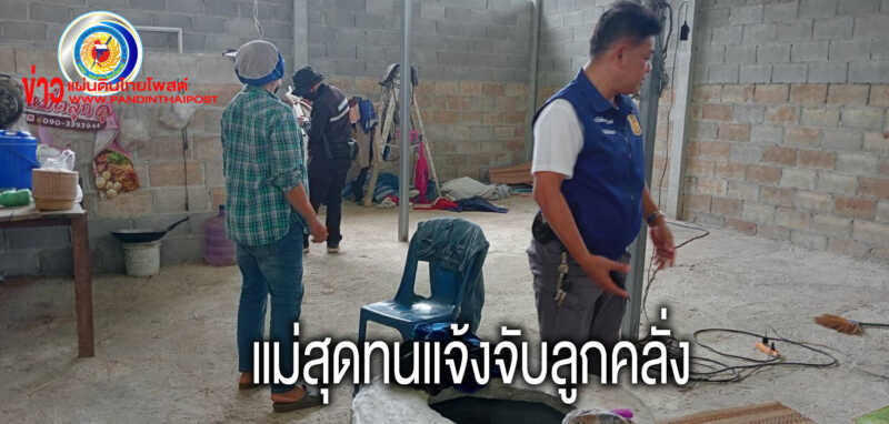 แม่แจ้งจับลูกชายเสพยาบ้า จนเกิดอาการคลุ้มคลั่ง