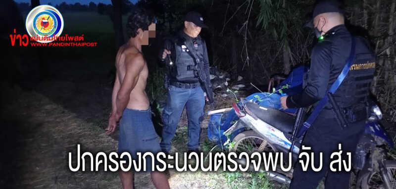 รับแจ้งเบาะแสการมั่วสุม ตรวจสอบพบชายเสพยาบ้า 1 รายนำตัวเข้ากระบวนการบำบัดรักษา