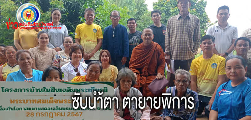 จังหวัดร้อยเอ็ดลงพื้นที่ประเมินหาแนวทางช่วยเหลือผู้ยากไร้ พิการหลังค่อม
