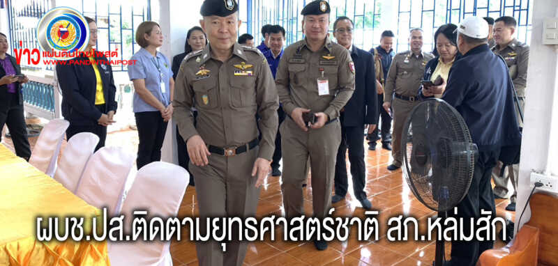 ผบช.ปส.ตรวจเยี่ยมโครงการตำบลยั่งยืนตามยุทธศาสตร์ชาติ สภ.หล่มสัก