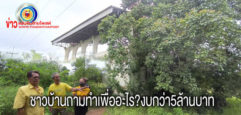 ชาวบ้านโวยภาครัฐใช้งบกว่า5ล้านสร้างสนามกีฬาปล่อยทิ้งร้างมีป่ารกเสี่ยงเกิดภัยสังคม