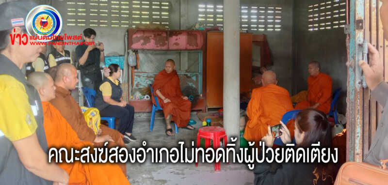 คณะสงฆ์อำเภอหนองพอกและอำเภอเมยวดี จังหวัดร้อยเอ็ด ลงพื้นที่มอบสิ่งของผู้ป่วยติดเตียง