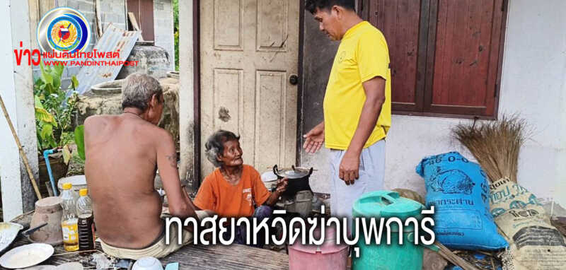 ลูกทาสยา โมโหหิว แกงปลากระป๋อง กะกินมื้อเช้า เผลอแป๊บเดียว แม่กินหมดไม่เหลือเนื้อ เลือดขึ้นหน้า อาละวาดทำร้ายบุพการี