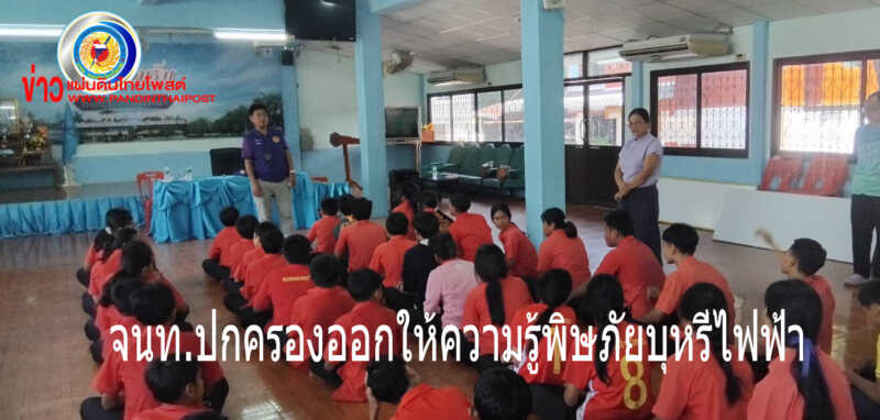 อำเภอกระนวน ให้ความรู้สร้างความตระหนักป้องกันบุหรี่ไฟฟ้า และยาเสพติดในกลุ่มเด็กเยาวชน